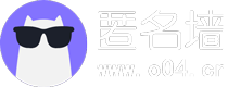 匿名墙